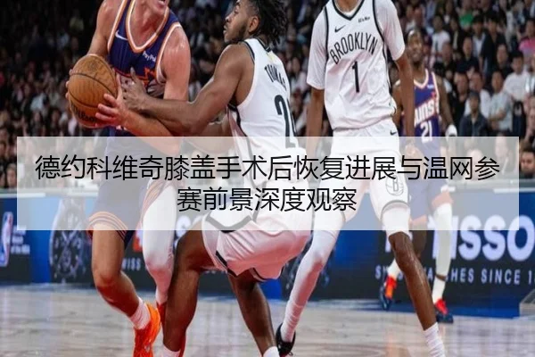 de-yue-ke-wei-qi-xi-gai-shou-shu-hou-hui-fu-jin-zhan-yu-wen-wang-can-sai-qian-jing-shen-du-guan-cha-2-112.jpg