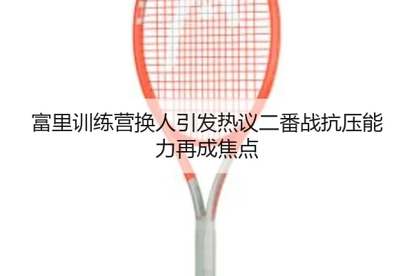 fu-li-xun-lian-ying-huan-ren-yin-fa-re-yi-er-fan-zhan-kang-ya-neng-li-zai-cheng-jiao-dian-2-962.jpg
